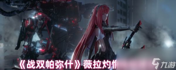 《战双帕弥什》薇拉灼惘抽取建议