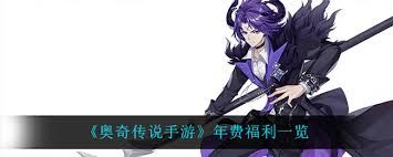 奥奇传说手游年费福利有哪些？全面解析
