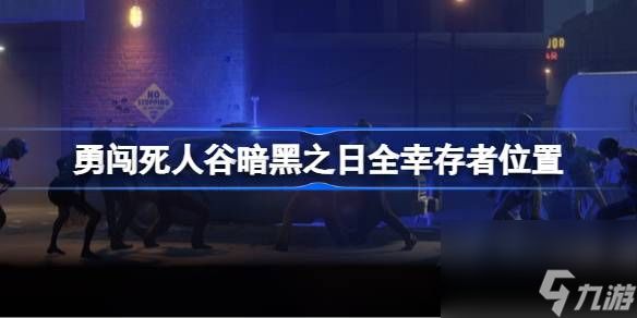 勇闯死人谷暗黑之日全幸存者怎么找