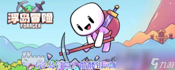 《浮岛冒险》骷髅银河解密攻略