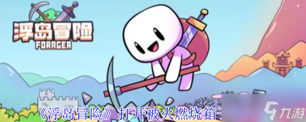 浮岛冒险怎么打开被火燃烧箱子-浮岛冒险打开被火燃烧箱子的方法