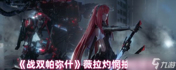 战双帕弥什薇拉灼惘值得抽吗-战双帕弥什薇拉灼惘抽取建议
