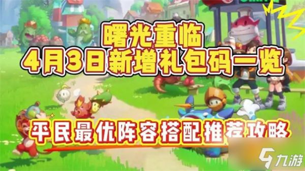 曙光重临平民最佳阵容