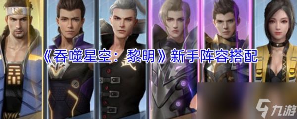 《吞噬星空：黎明》新手阵容搭配