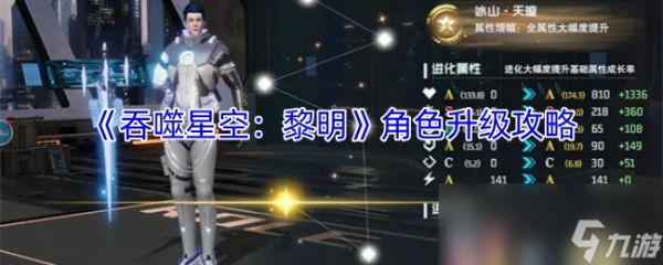 《吞噬星空：黎明》角色升级攻略