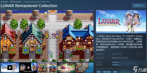 经典RPG游戏《露娜 银河之星 复刻合集》Steam页面上线