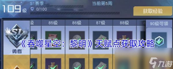 《吞噬星空：黎明》天赋点获取攻略