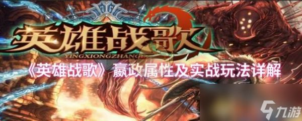 《英雄战歌》嬴政属性及实战玩法详解