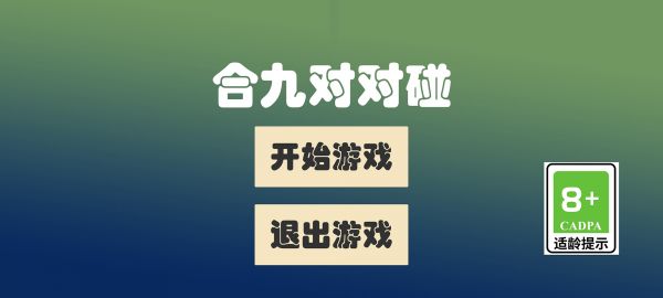 合九对对碰好玩吗 合九对对碰玩法简介