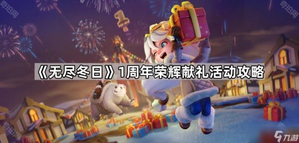 《无尽冬日》1周年荣辉献礼活动攻略