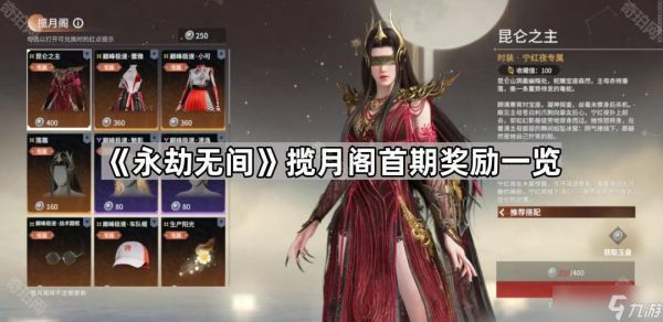 《永劫无间》揽月阁首期奖励一览