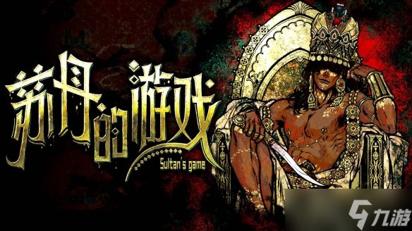 《苏丹的游戏》12种消除苏丹猜忌的方法介绍