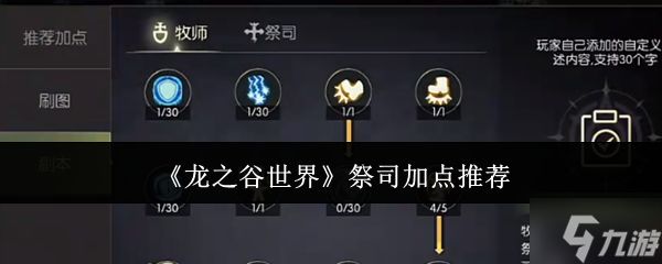 龙之谷世界祭司加点 龙之谷世界祭司加点方案分享