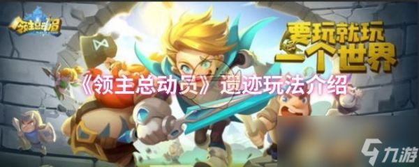 《领主总动员》遗迹玩法介绍