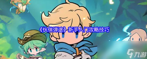 《伙伴弹途》新手入门攻略技巧