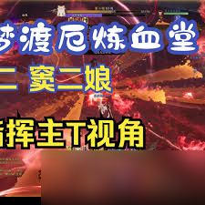 诛仙世界噩梦炼血堂窦二娘怎么打