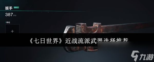 《七日世界》近战流派武器选择推荐