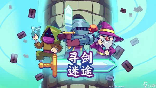 仅售29.9元！快节奏爬塔卡牌肉鸽《寻剑迷途》现已发售