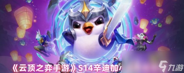 《<a id='link_pop' class='keyword-tag' href='https://www.9game.cn/yundingzhiyi/'>云顶之弈手游</a>》S14辛迪加小丑阵容搭配