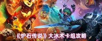 炉石传说大冰术卡组如何组建