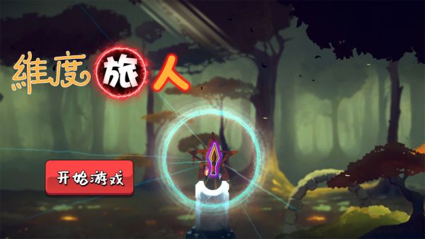 维度旅人好玩吗 维度旅人玩法简介