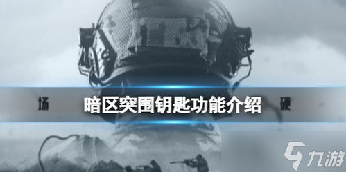 暗区突围辅助各种骗钱,什么是暗区突围?危害有哪些?