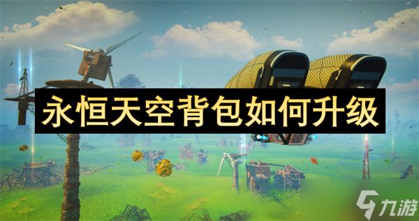 永恒天空背包如何升级