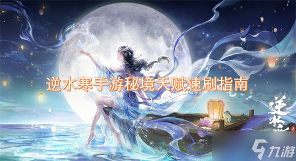 逆水寒手游秘境天赋速刷指南