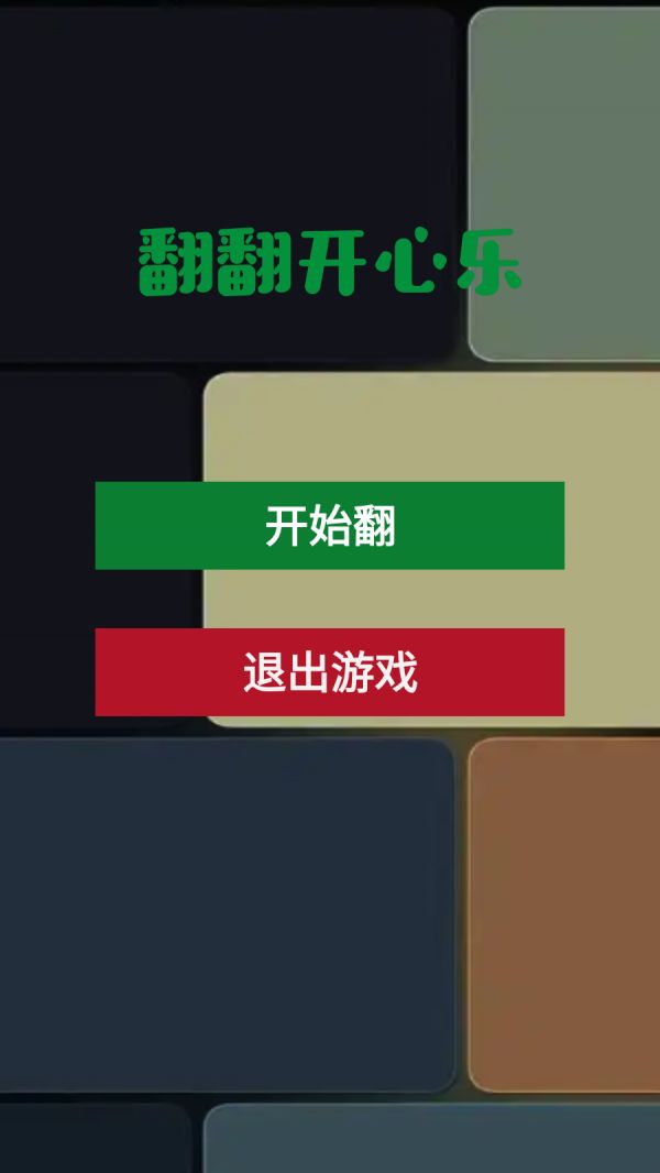 翻翻开心乐好玩吗 翻翻开心乐玩法简介