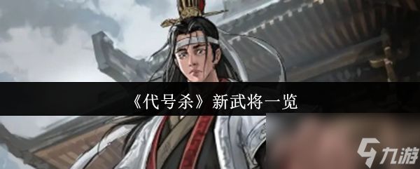 《代号杀》新武将一览