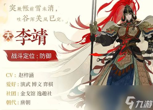 《忘川风华录》李靖介绍