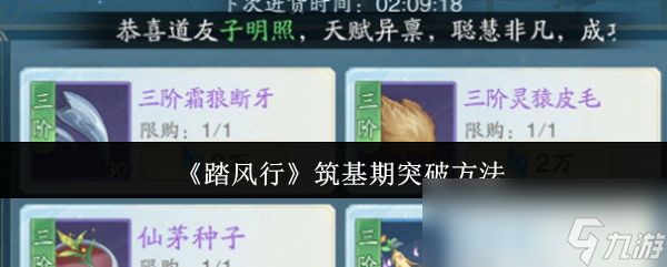 《踏风行》筑基期突破方法