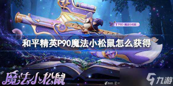 和平精英P90魔法小松鼠怎么获得 和平精英P90魔法小松鼠获取攻略