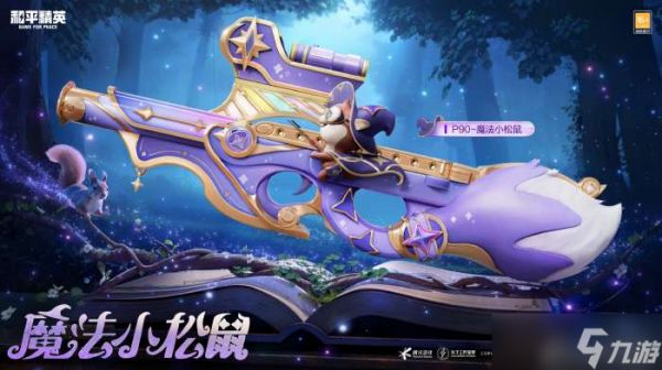 和平精英P90魔法小松鼠怎么获得 和平精英P90魔法小松鼠获取攻略