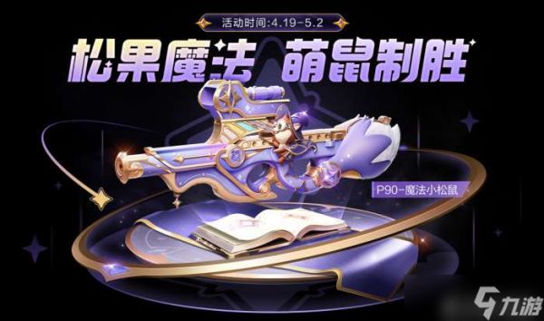 和平精英P90魔法小松鼠怎么获得 和平精英P90魔法小松鼠获取攻略