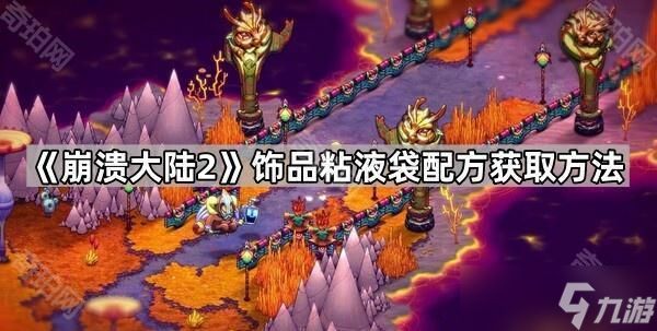 《崩溃大陆2》饰品粘液袋配方获取方法