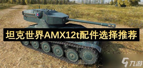 坦克世界AMX12t配件选择推荐