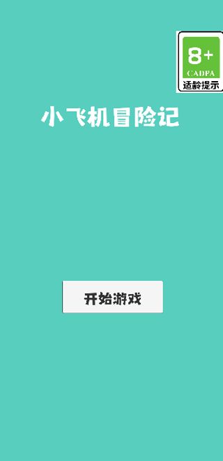 小飞机冒险记好玩吗 小飞机冒险记玩法简介