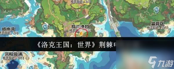 洛克王国:世界武者鸡怎样 荆棘电环具体介绍