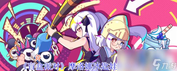 《盲盒派对》摩洛娜冰匙娃娃角色介绍
