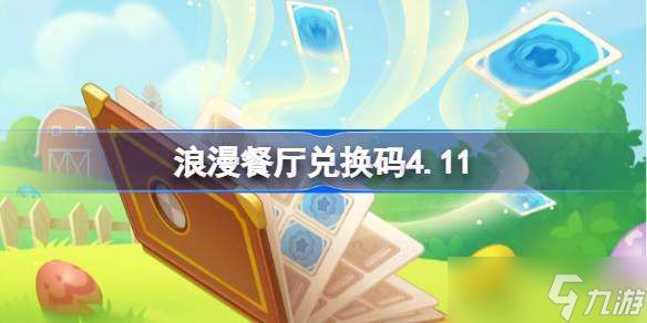 浪漫餐厅兑换码4.18 浪漫餐厅4月18日兑换码分享