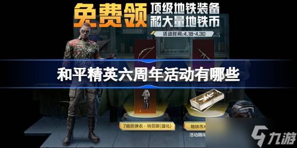 和平精英六周年活动有哪些 和平精英六周年活动一览