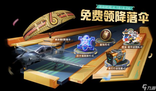 和平精英六周年活动有哪些 和平精英六周年活动一览