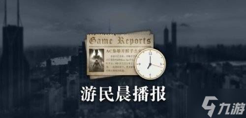 晨报|《战地6》新实机片段公布 棒鸡《失落星船：马拉松》封闭测试移除保密协议