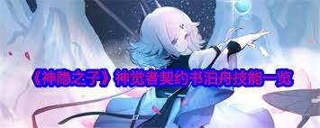 神隐之子神觉者契约书鹤技能详解