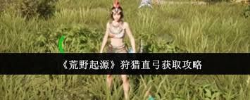 荒野起源狩猎直弓如何获取