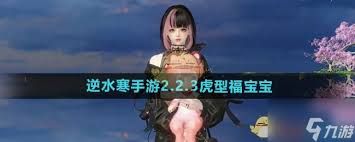 逆水寒手游中首领虎宝怎么抓