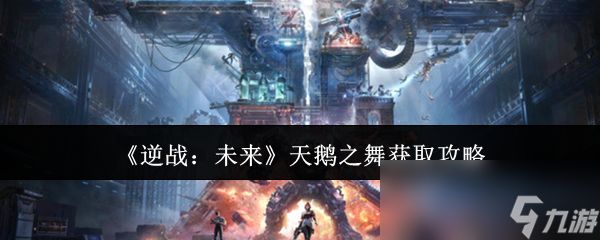 《逆战：未来》天鹅之舞获取攻略
