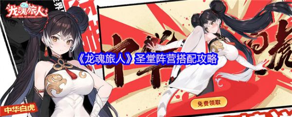 《龙魂旅人》圣堂阵营搭配攻略