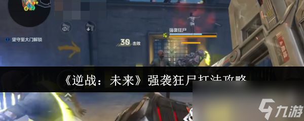 《逆战:未来》强袭狂尸打法攻略